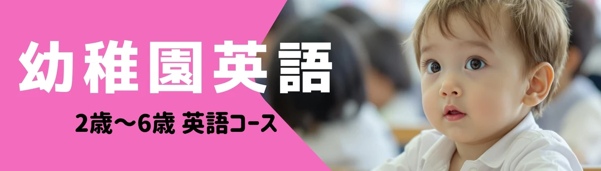 幼稚園英語