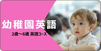 幼稚園英語