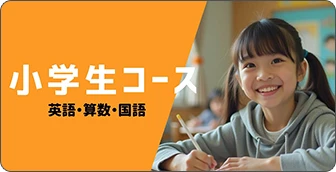 小学生コース