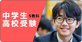 中学生高校受験