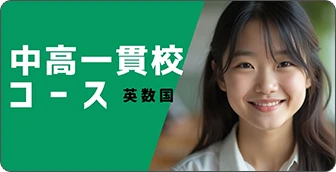 中高一貫校コース