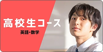 高校生コース