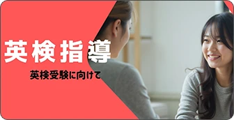 英検指導